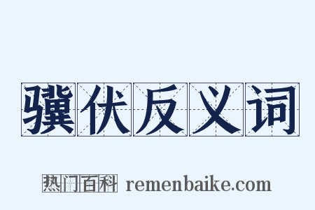 骥伏反义词是什么意思的图片